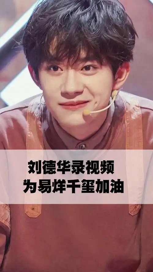 刘德华录视频为易烊千玺加油