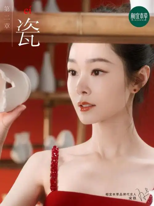 相宜本草携手宋轶以本草智慧演轶健康美原生白