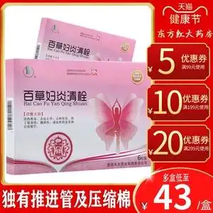 炎消塞细菌性阴凝胶栓塞滴虫性子宫靡拴栓剂炎症中药保用康铨中成药