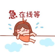 在线等表情包