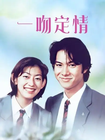 《一吻定情》9集全—日剧—电视剧—优酷网,视频高清在线观看—又名