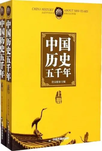 现货正版中国历史五千年(上下)历史历史普及读物中国古代史中国书籍