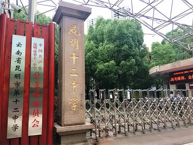 昆十二中大门