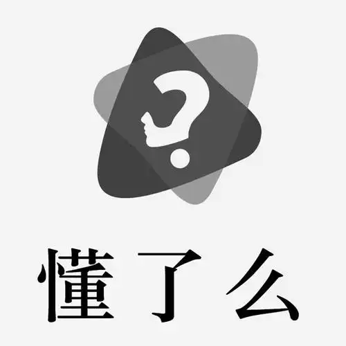 em>懂 /em>了 em>么 /em>