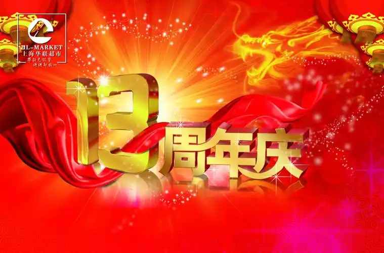 13周年庆典海报设计psd素材