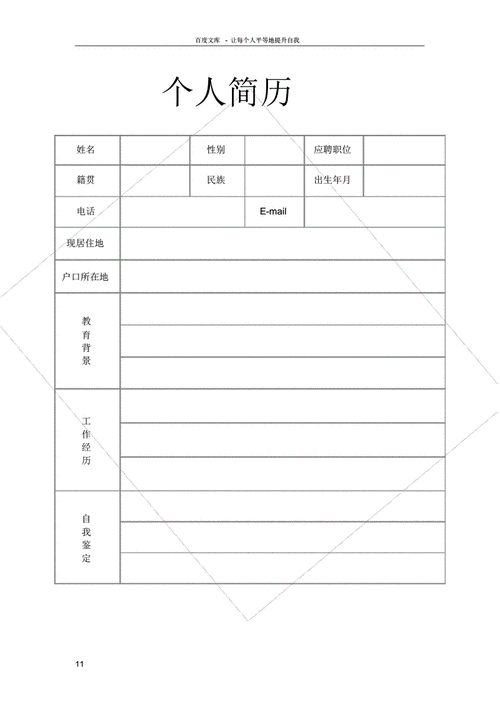 个人简历无照片空白模板pdf1页