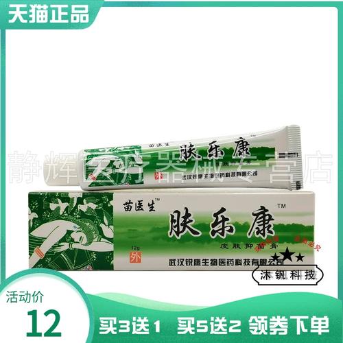 【天猫正品】苗医生肤乐康抑菌乳膏12g