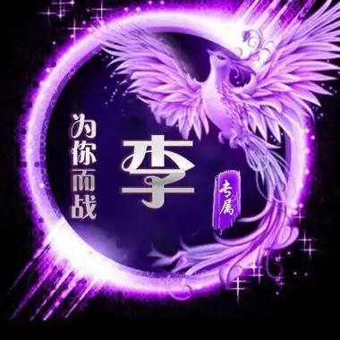 最好看的李字头像