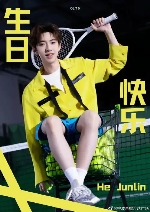 贺峻霖 二十弈梦鸿鹄万里