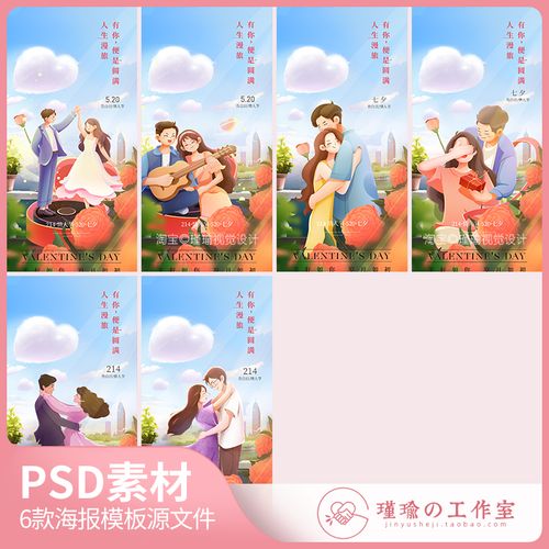 y1496七夕214520情人节海报情侣主题系列唯美插画海报psd设计素材