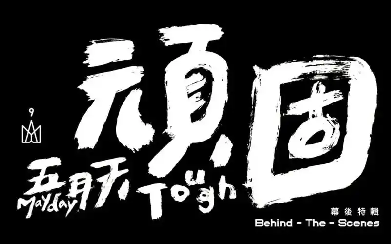 【五月天】20160621-顽固幕后特辑 mv花絮-by仙草