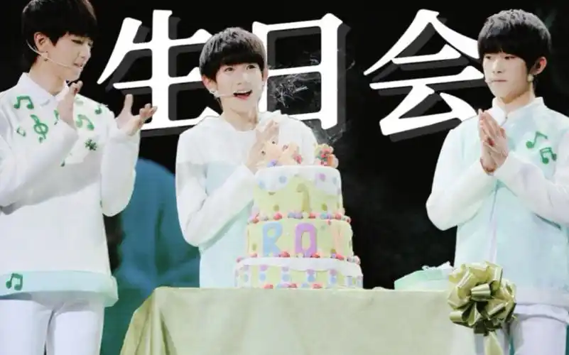 【tfboys生日会】那些年一起度过的生日会