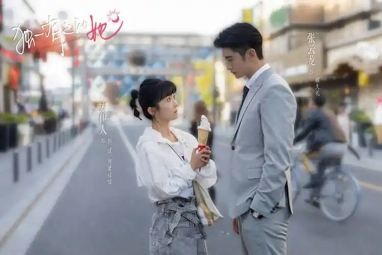 《独一有二的她》首播,张云龙宋伊人主演,甜宠剧,欢乐指数挺高_电视剧