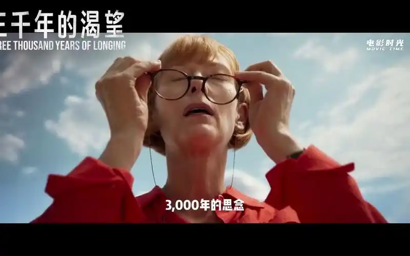 电影时光推荐《三千年的思念》