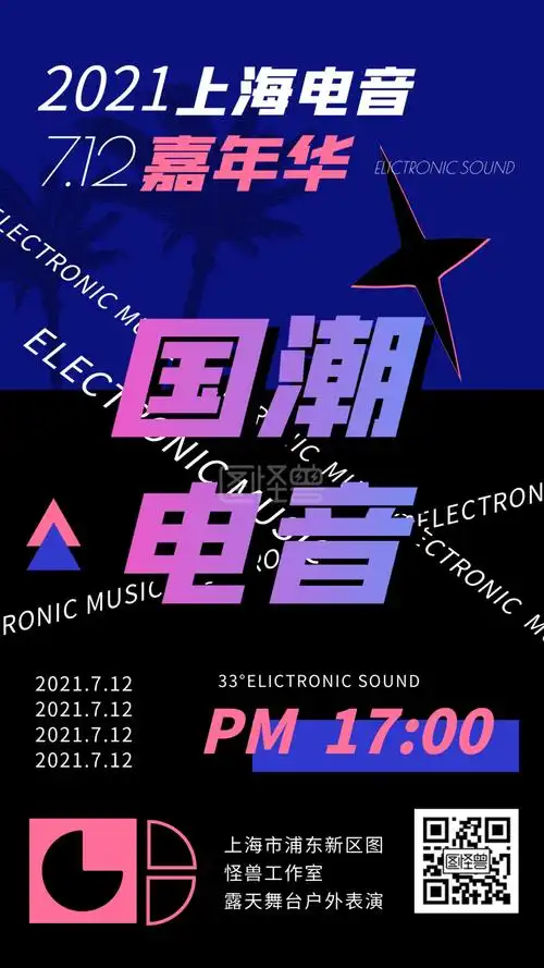 创意电音国潮音乐表演宣传手机海报