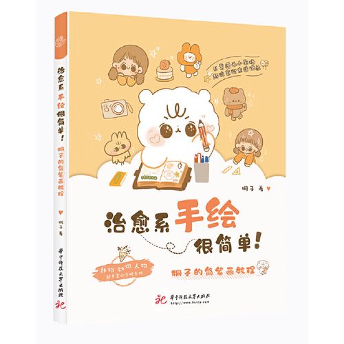 治愈系手绘很简单!:桐子的简笔画教程