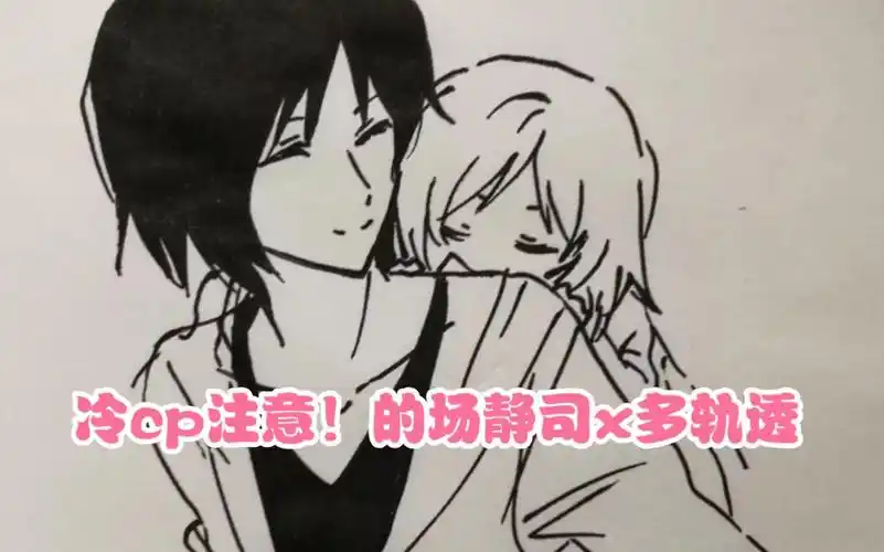 【冷cp注意!】的场静司x多轨透