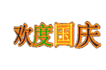 昌盛碧蓝天,黄叶翩白云悠悠阳光灿灯笼艳,红旗展笑语盈盈心中欢国庆临