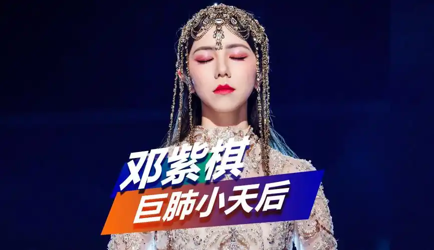 汉语更新时间:20230818简介:酷辣音乐上传的音乐视频:邓紫棋到底有多