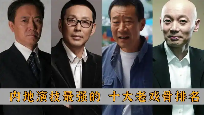 内地60岁以上 演技派男星排名:陈道明仅排第五,李雪健独占鳌头