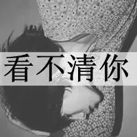 伤感黑白女生带字头像图片忘记了过去