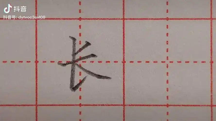 书写长字笔顺千万不可搞错来看看你写对了吗