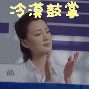 小欢喜徐梵溪李萌冷漠鼓掌赞gif动图_动态图_表情包下载_soogif