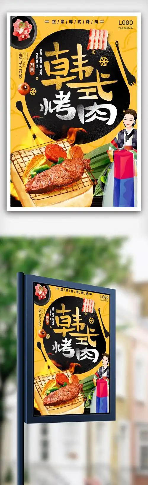 韩式烧烤原料肉韩式韩国烤肉商场促销海报.psd模板