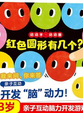 动动手动动脑系列红色圆形有岁绘本