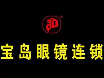 宝岛眼镜(连锁)