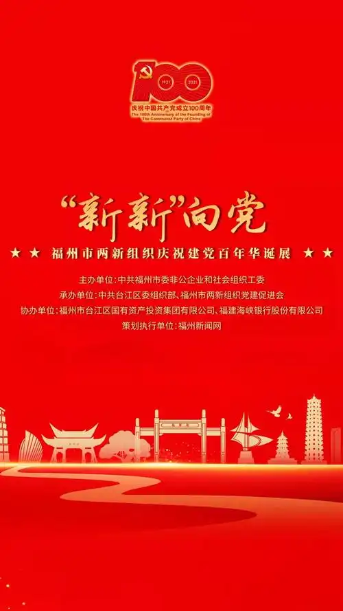 新新向党福州市两新组织庆祝建党百年华诞展