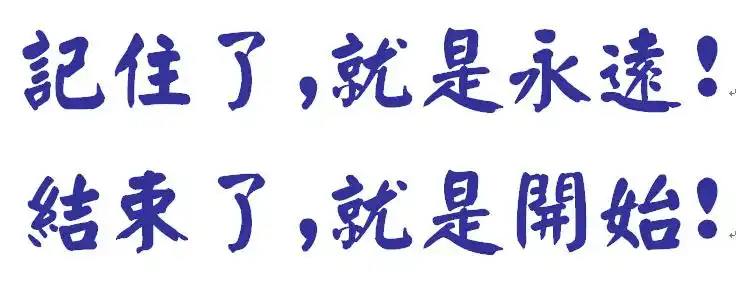 结束了,就是开始!繁体字咋写