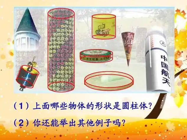 圆柱形的物体有哪些生活中,请问圆柱形物体有哪些?