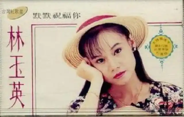 1960年3月18日出生的林玉英是台湾省阿美族人,年轻时候的她堪称"人