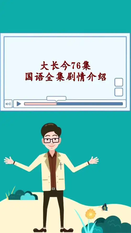 大长今76集国语全集剧情介绍