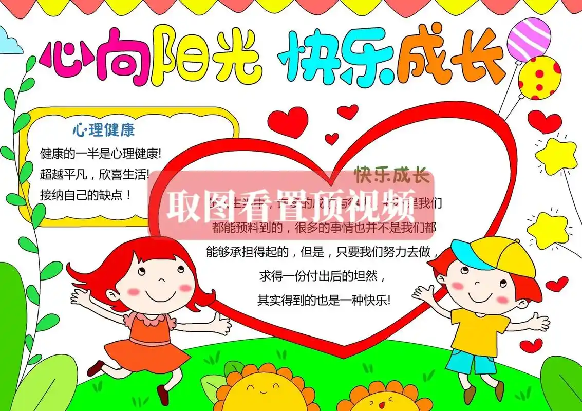 心向阳光快乐成长手抄报98.#手抄报模板 #心理健康手抄报  - 抖音