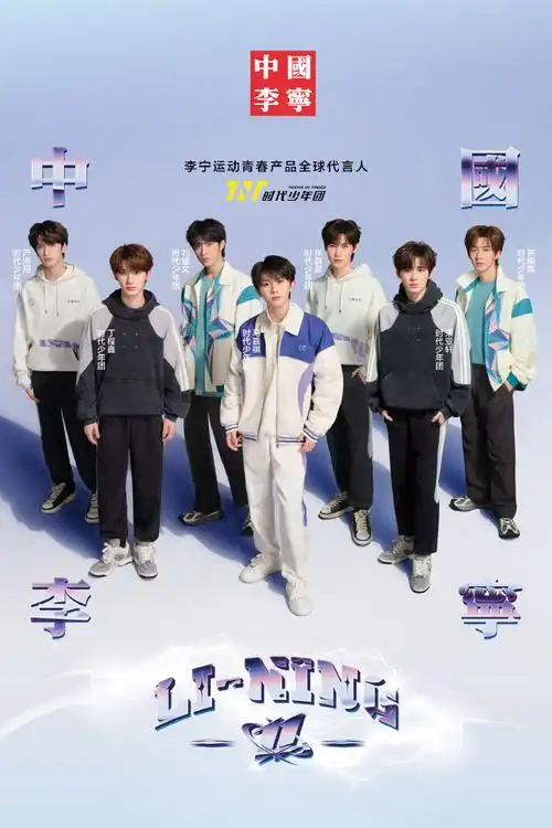 中国李宁24春夏系列##时代少年团李宁运动青春产品全球代言人##时代