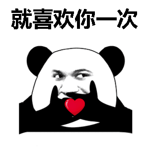 【熊猫头表情包】你们快斗图,不然我就失业了!