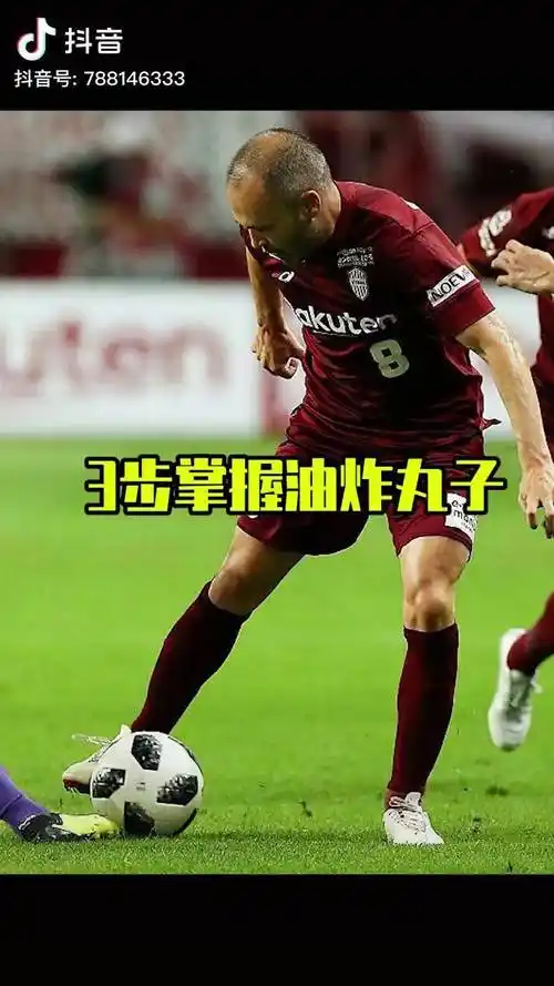 三步教你轻松掌握油炸丸子足球业余足球过人油炸丸子过人