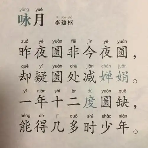 【唐诗】312,《咏月》李建枢