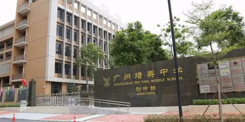 广州市培英中学(初中部)