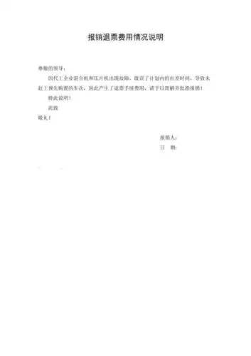 车票退票费用报销情况说明