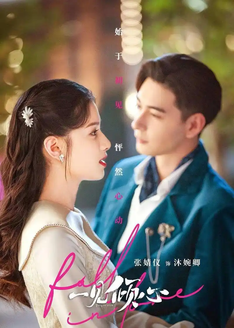 一见倾心 #陈星旭 #张婧仪  - 抖音