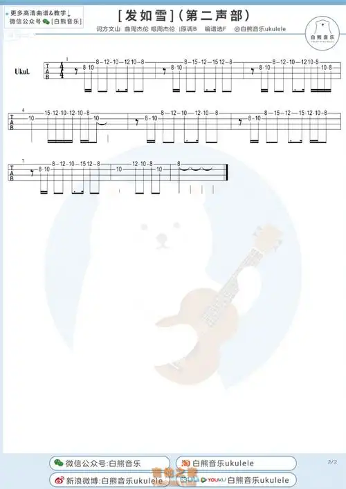 周杰伦发如雪尤克里里指弹谱及教学视频白熊音乐