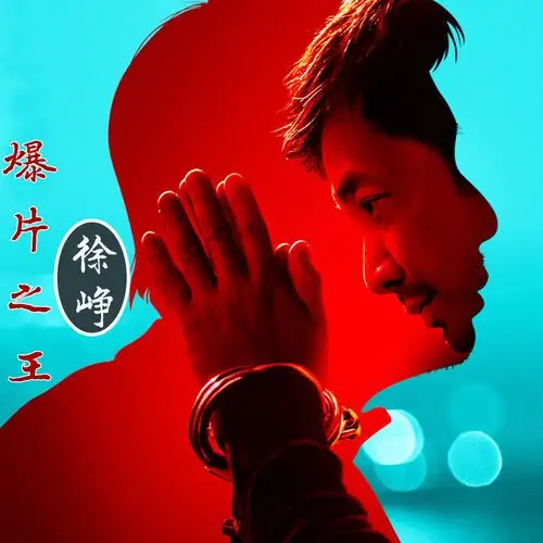 盘点徐峥的经典作品