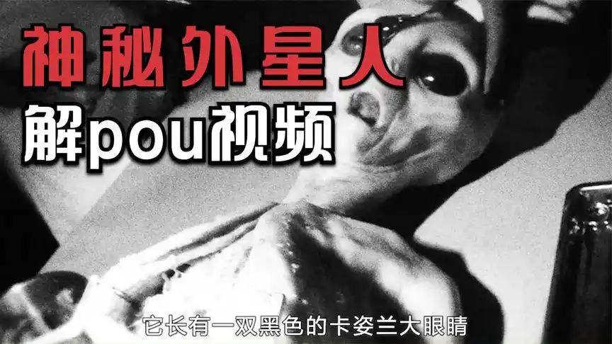 第9集丨1947年罗斯维尔事件,一起外星人解pou视频,震惊了欧美
