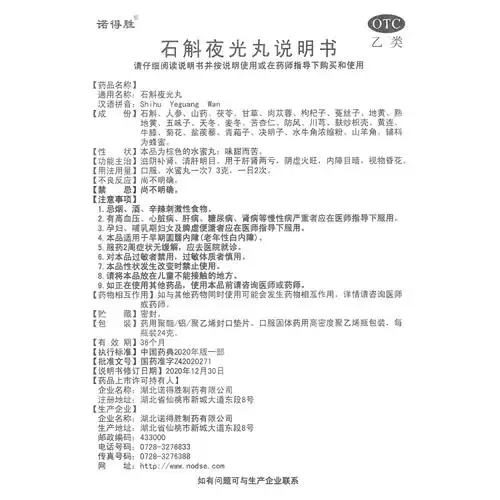 石斛夜光丸(诺得胜)