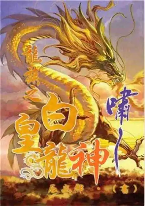 龙族之白皇龙神_辰幽邪__小说_全本小说下载_飞卢小说网
