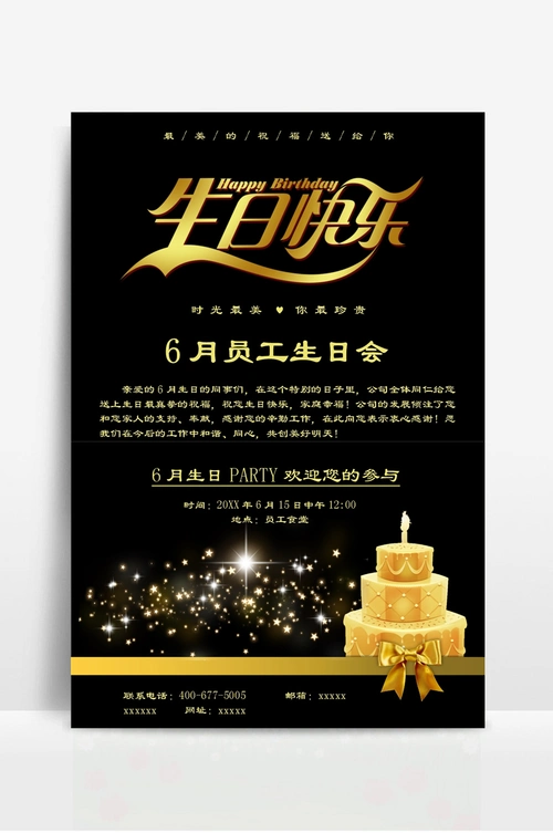 员工生日会海报