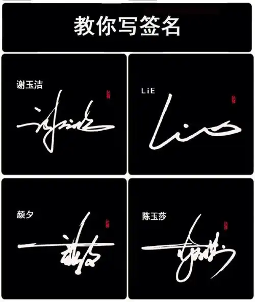 艺术签名设计  #签名  #笔记灵感 #免费设计签名  #签名艺术签名